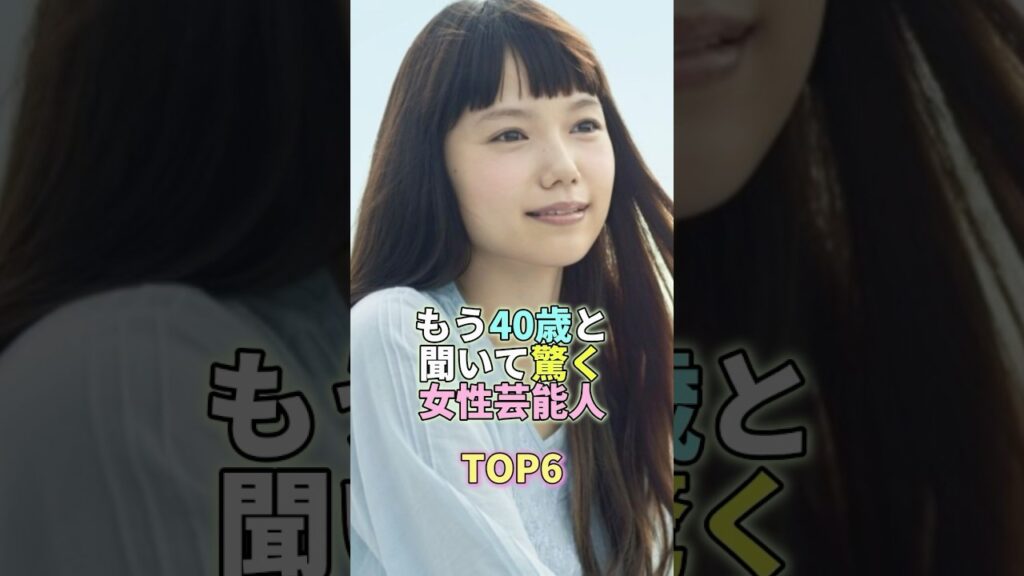 もう40歳と聞いて驚く女性芸能人TOP6 #宮崎あおい #芸能人 #芸能 #芸能界 もう40歳と聞いて驚く女性芸能人TOP6 #宮崎あおい #芸能人 #芸能 #芸能界