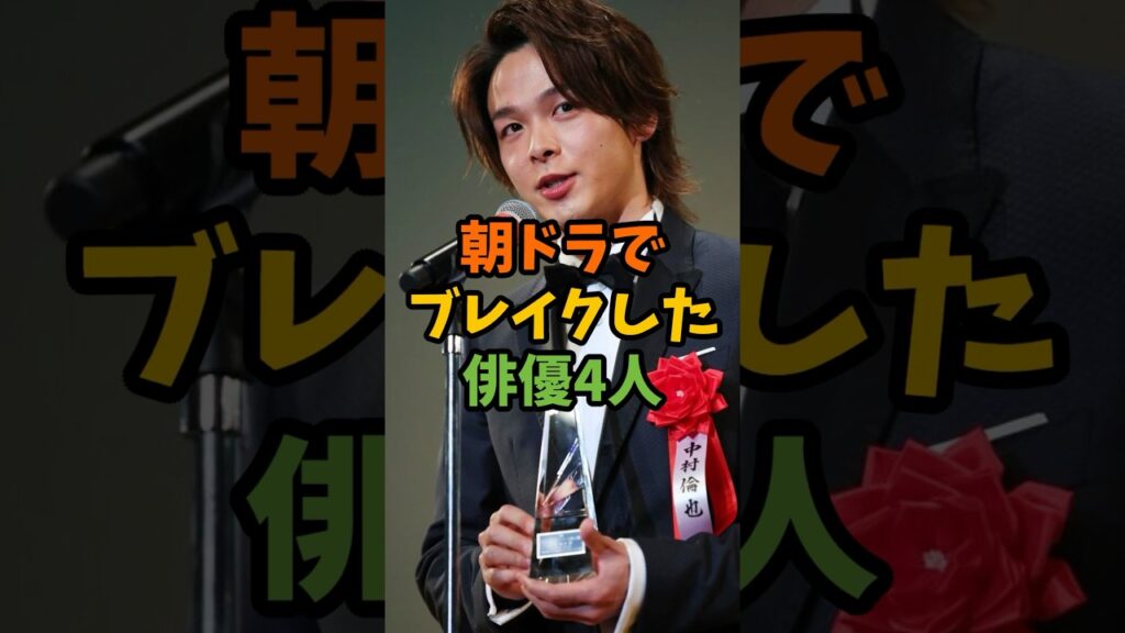 朝ドラでブレイクした俳優4人 #芸能 #芸能人 #shorts 朝ドラでブレイクした俳優4人 #芸能 #芸能人 #shorts