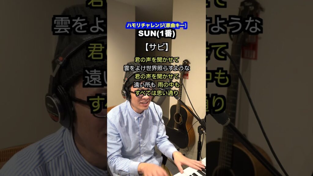 【SUN/星野源】〜ハモリチャレンジ〜つられずに歌える?〜! 【SUN/星野源】〜ハモリチャレンジ〜つられずに歌える?〜!