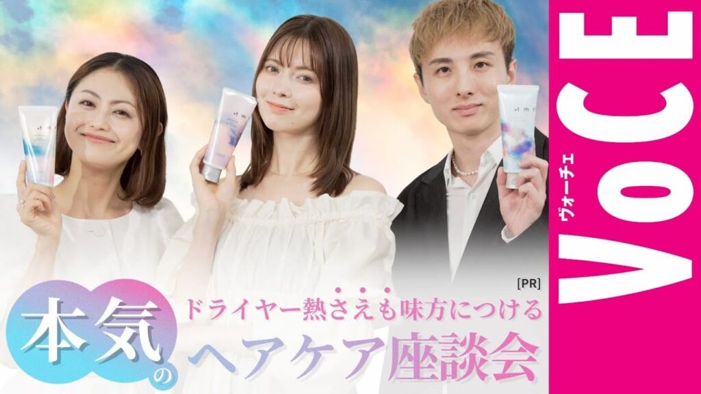 【＋ｔｍｒ】ドライヤー熱さえも味方につける！本気のヘアケア座談会[PR]