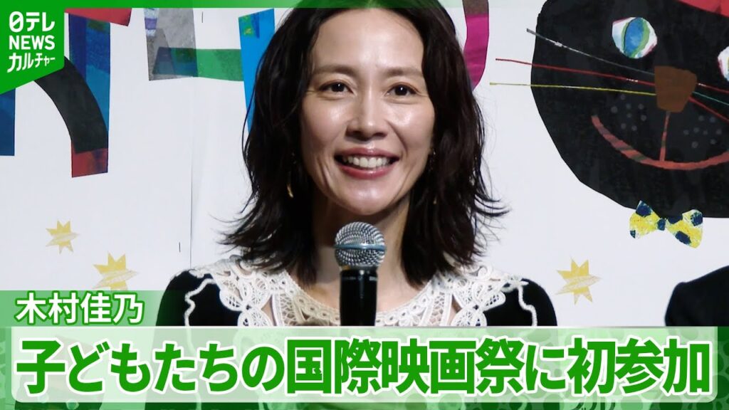 木村佳乃「本当にありがたいなと思います」　子どもたちの国際映画祭に初参加　生吹き替えを絶賛