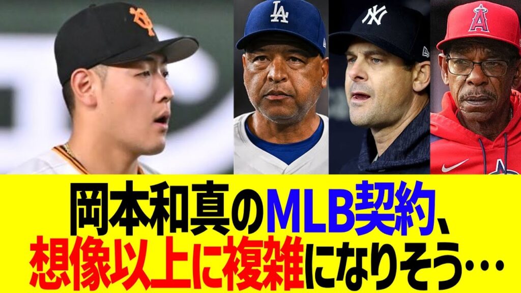 岡本和真のMLB契約、想像以上に複雑になりそう… 岡本和真のMLB契約、想像以上に複雑になりそう…