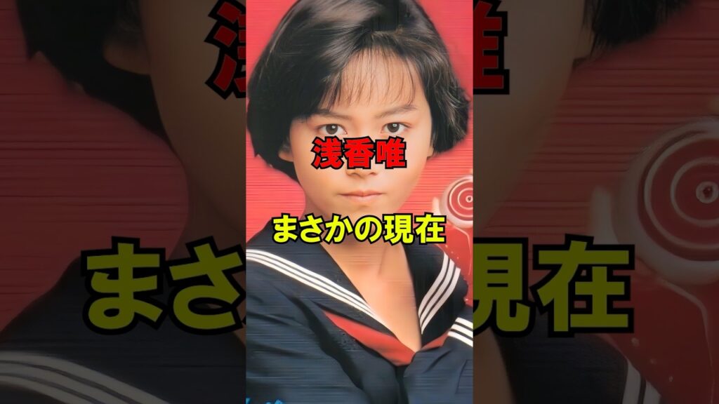 浅香唯 まさかの現在 #浅香唯 #まさかの現在 #昭和アイドル #youtubeshorts