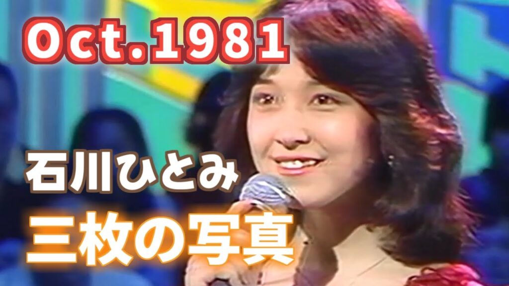 1981年10月 三枚の写真 石川ひとみ 1981年10月 三枚の写真 石川ひとみ