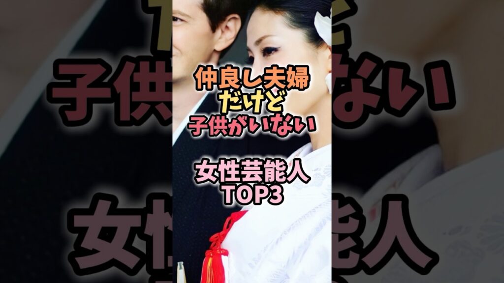 仲良し夫婦だけど子供がいない女性芸能人 #芸能人雑学 #芸能ニュース 仲良し夫婦だけど子供がいない女性芸能人 #芸能人雑学 #芸能ニュース