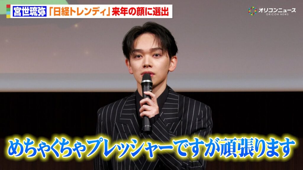 宮世琉弥、日経トレンディが選ぶ『来年の顔』に　自身にとってのヒット商品は“レタス”？　『日経トレンディ12月号“2025年ヒット賞品ベスト30＆2026年ヒット予測ベスト100”』発表会