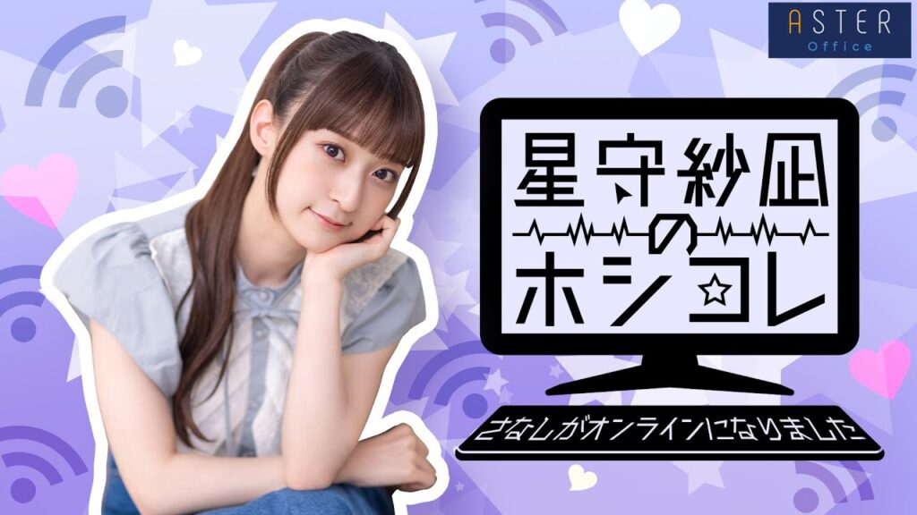 【みんはや　ゲスト和久井優さん】星守紗凪のホシコレ さなしがオンラインになりました #92