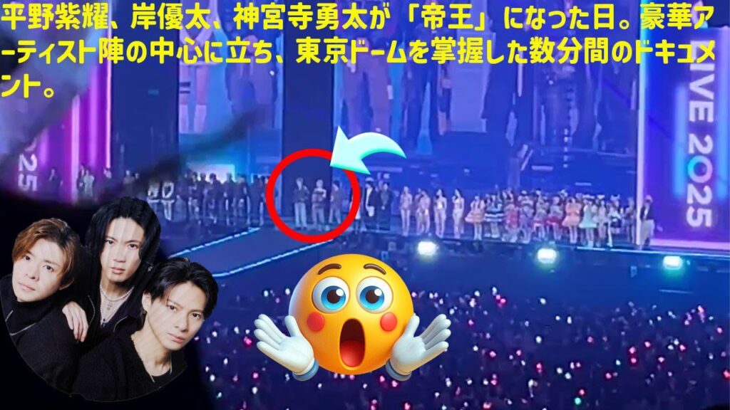 【平野紫耀】平野紫耀、岸優太、神宮寺勇太が「帝王」になった日。豪華アーティスト陣の中心に立ち、東京ドームを掌握した数分間のドキュメント。