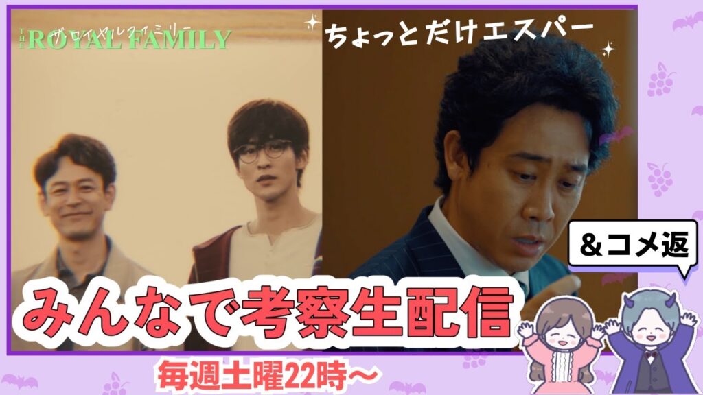 【ザ・ロイヤルファミリー】【ちょっとだけエスパー】|感想・考察・コメント返信ライブ 【ザ・ロイヤルファミリー】【ちょっとだけエスパー】|感想・考察・コメント返信ライブ