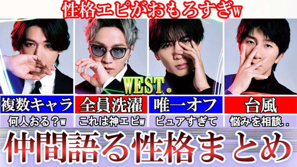 エピ最高wWEST.語るメンバーの性格が面白すぎる件 エピ最高wWEST.語るメンバーの性格が面白すぎる件