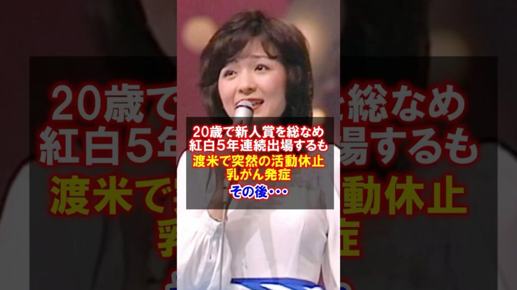 【人生ドラマ】太田裕美──大ヒット曲の影、ニューヨーク留学、病との闘いと再生 #太田裕美 #木綿のハンカチーフ #九月の雨 #若い頃 #感動する話 #歌手 #女優 #紅白歌合戦 #shorts