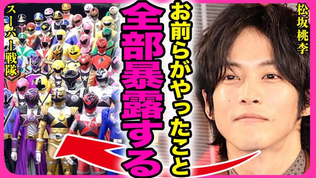 スーパー戦隊の終了について松坂桃李が暴露!!撮影現場で横行していたパワハラやセクハラの内容に驚きを隠せない…!『全部暴露する』不倫報道があった”ゴジュウジャー”の出演を拒否した真相に葉を失う…! スーパー戦隊の終了について松坂桃李が暴露!!撮影現場で横行していたパワハラやセクハラの内容に驚きを隠せない...!『全部暴露する』不倫報道があった"ゴジュウジャー"の出演を拒否した真相に葉を失う…!