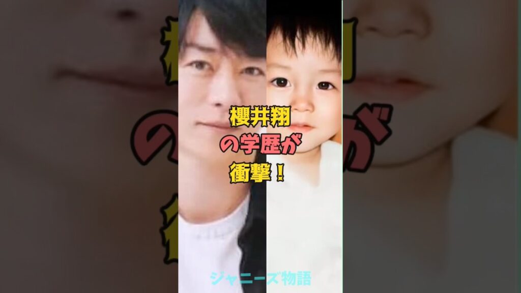 櫻井翔の学歴が衝撃！#ジャニーズ #嵐 #櫻井翔