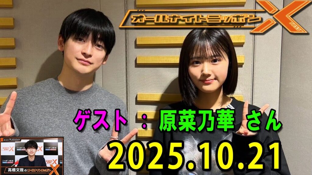高橋文哉のオールナイトニッポンXクロス. 出演者 : 高橋文哉 2025.10.21 ゲスト： 原菜乃華
