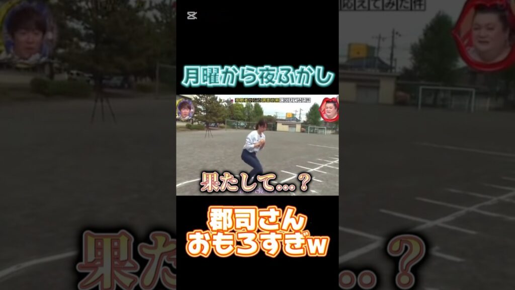 #月曜から夜ふかし 郡司さんに密着してみたpart1 #ハンドボール #体力テスト #あるある #面白い #コメディ #郡司 #ネタ #爆笑 #shorts #tiktok