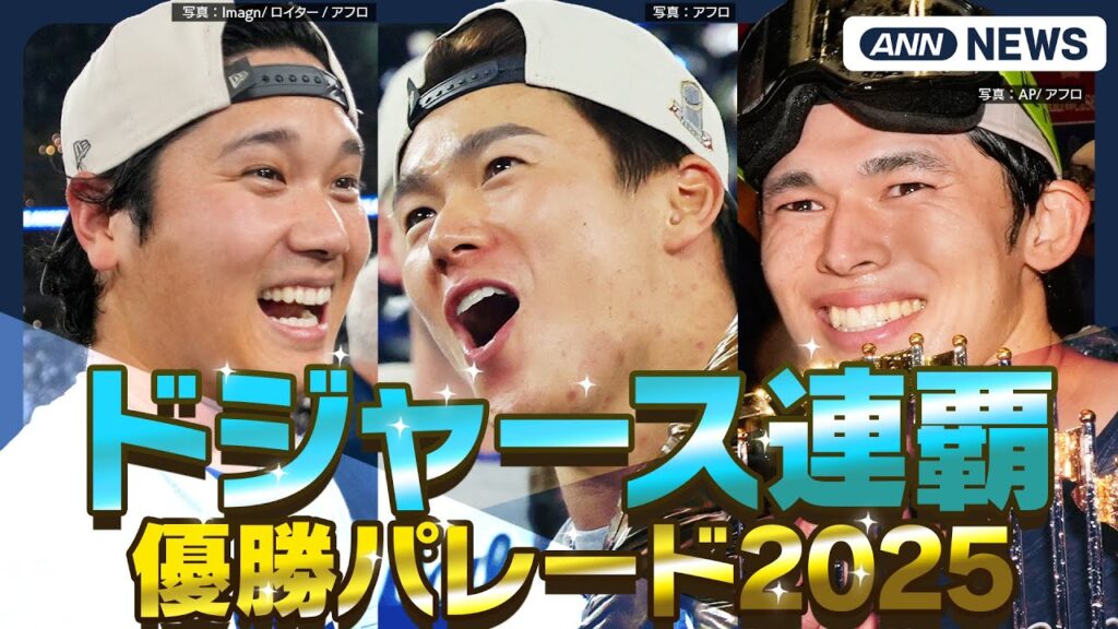 【速報】MLBワールドシリーズ連覇!ドジャース優勝パレード MVPの山本由伸選手、大谷翔平選手、佐々木朗希選手ら歓喜の様子 (2025年11月4日) ANN/テレ朝 【速報】MLBワールドシリーズ連覇!ドジャース優勝パレード MVPの山本由伸選手、大谷翔平選手、佐々木朗希選手ら歓喜の様子 (2025年11月4日) ANN/テレ朝