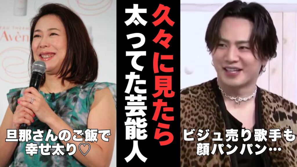 【有益2ch】ちょっと待って!?久しぶりに見たら太っちゃってた芸能人【ガルちゃん】