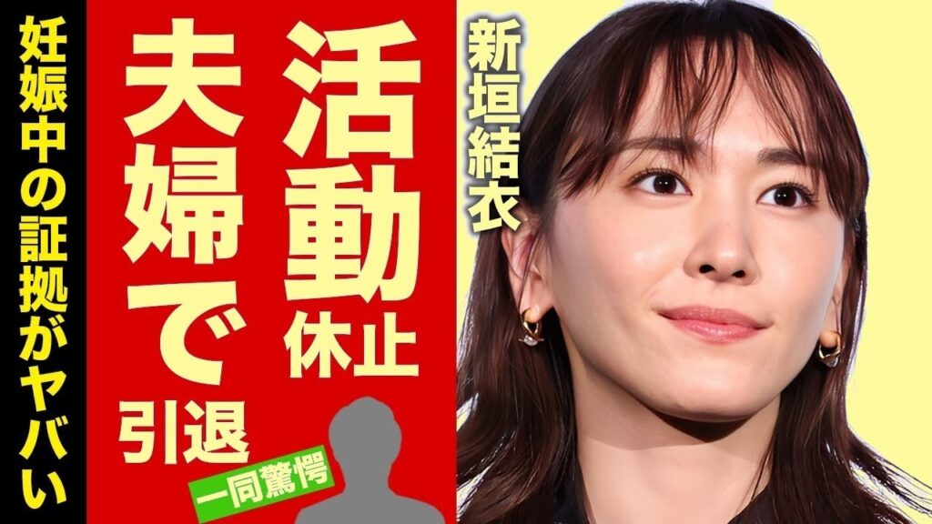 新垣結衣&星野源が活動休止の真相…夫婦揃って引退か！妊娠報道に衝撃の結末【芸能】