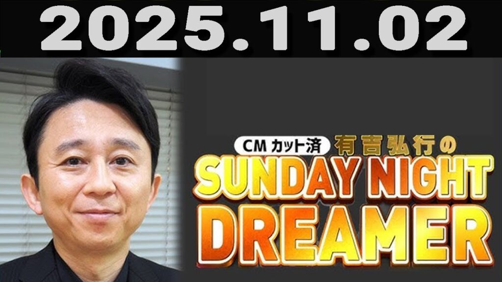 有吉弘行のSUNDAY NIGHT DREAMER 2025年11月02日. 有吉弘行のSUNDAY NIGHT DREAMER 2025年11月02日.