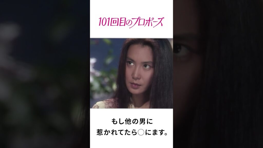 101回目のプロポーズ | 他の男に 惹かれてたら◯にます。