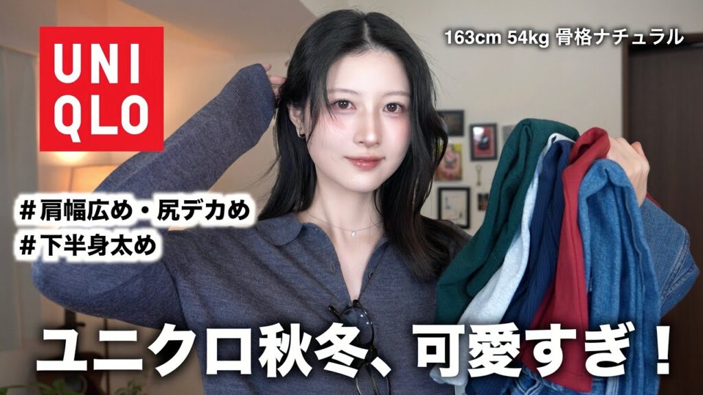 【可愛い服だけ紹介】ユニクロ秋冬で絶対買うべき10着＆可愛いコーデ大量紹介！｜UNIQLO秋冬2025レディース
