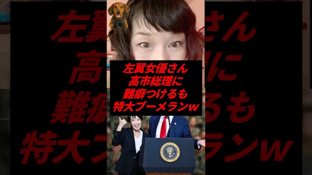 ㊗️30万再生!左翼女優さん、高市総理に難癖つけるも特大ブーメランw ㊗️30万再生!左翼女優さん、高市総理に難癖つけるも特大ブーメランw