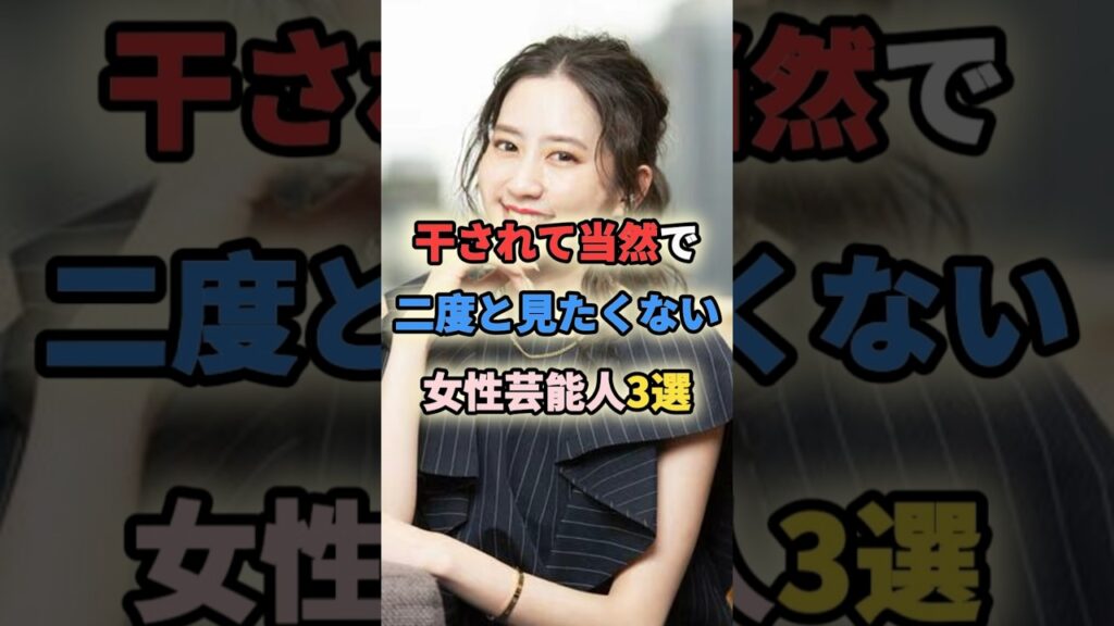 干されて当然で二度と見たくない女性芸能人3選 #女性有名人 #女性芸能人 #shortvideo #shorts #坂口杏里 #河北麻友子