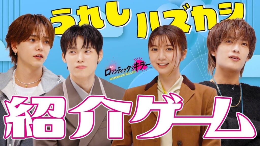 【ロマンティック紹介ゲームの回】『ロマンティック・キラー』12月12日公開！