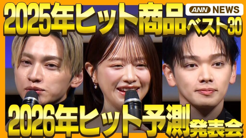 日経トレンディ 2025年ヒット商品ベスト30・2026年ヒット予測発表会 SKY-HIさん、森香澄さん、宮世琉弥さん登壇！ミセスのビデオメッセージも！ (2025年11月3日) ANN/テレ朝