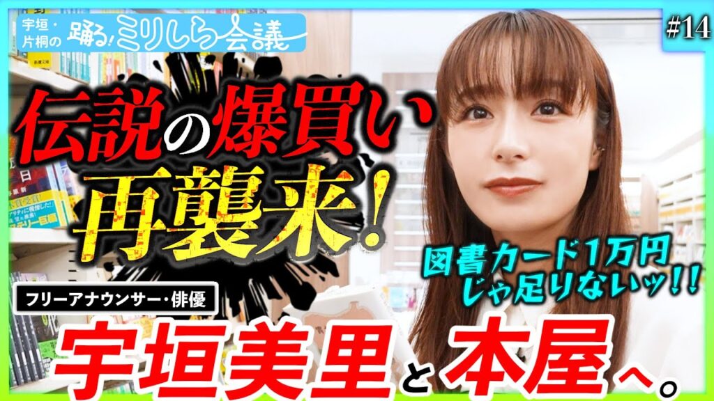 宇垣美里、爆買いの衝撃再びッ!!!「え、コレ買えんの?」図書カード1万円分でお買い物!?【宇垣・片桐の踊るミリしら会議#14】 宇垣美里、爆買いの衝撃再びッ!!!「え、コレ買えんの?」図書カード1万円分でお買い物!?【宇垣・片桐の踊るミリしら会議#14】