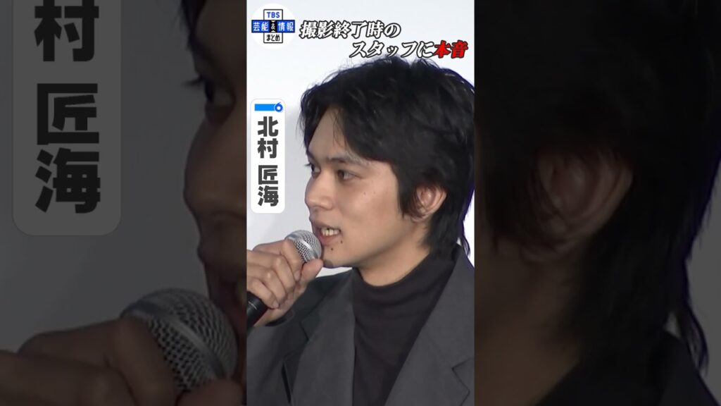 【北村匠海】撮影終了した瞬間のスタッフに本音! 【北村匠海】撮影終了した瞬間のスタッフに本音!