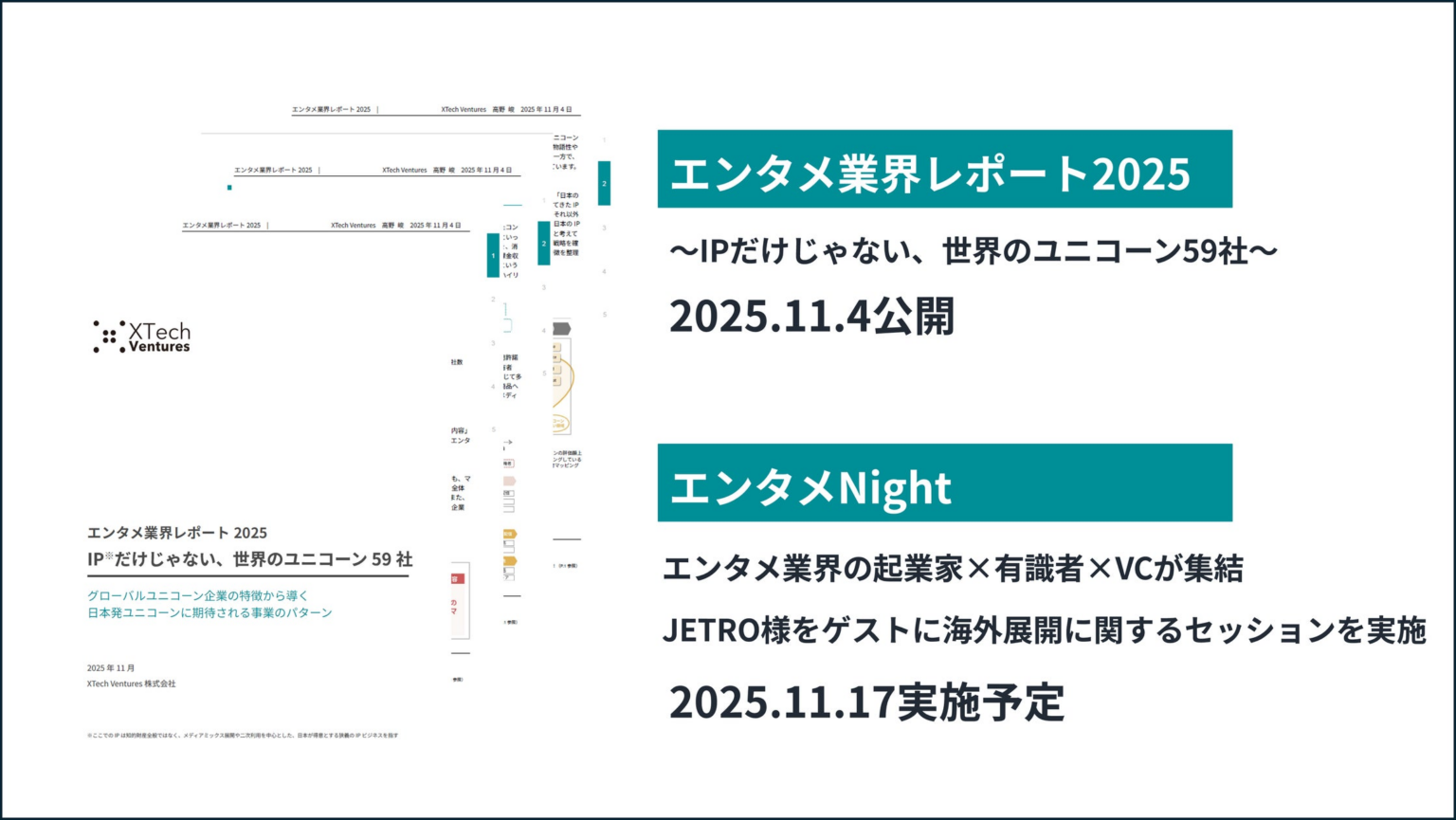 『エンタメ業界レポート2025 ― IPだけじゃない、世界のユニコーン59社 ―』を発行 | XTech Ventures株式会社のプレスリリース