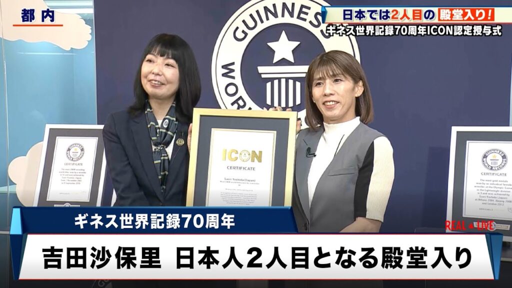 【ギネス世界記録70周年】吉田沙保里 日本人2人目となる殿堂入り「こんなにギネス記録を取れると思っていなかった」 【ギネス世界記録70周年】吉田沙保里 日本人2人目となる殿堂入り「こんなにギネス記録を取れると思っていなかった」