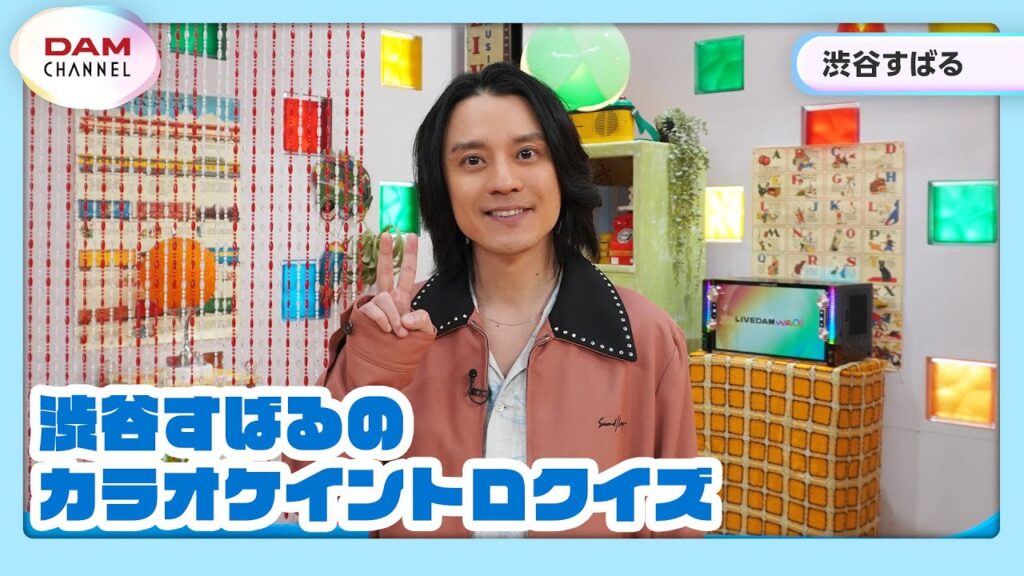 【渋谷すばる】同世代対決！カラオケイントロクイズ【DAM CHANNEL】
