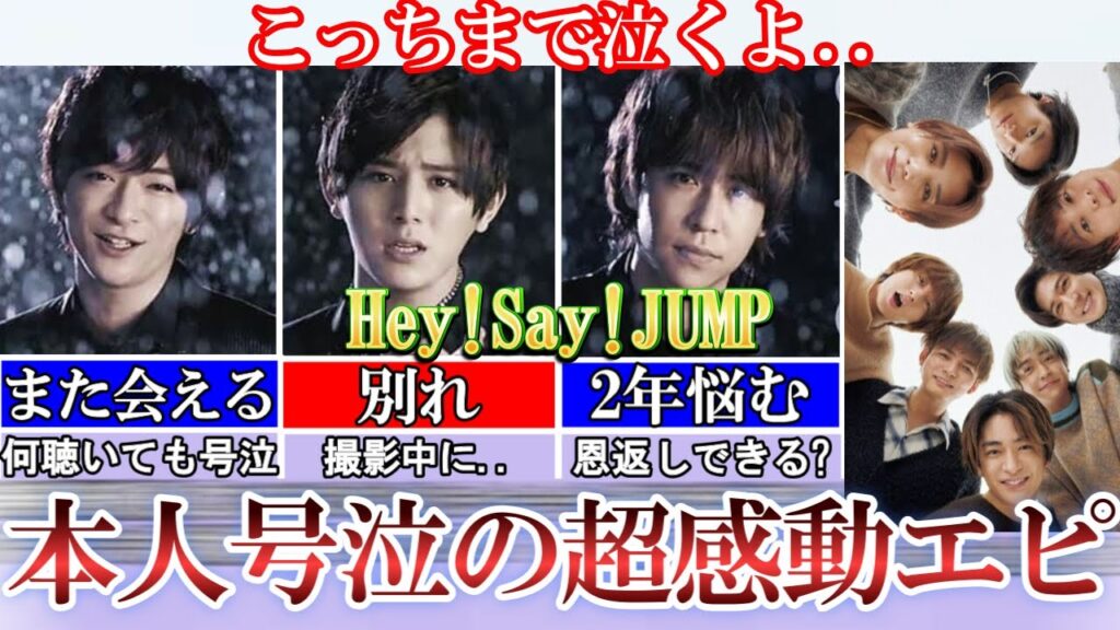 感情移入。。Hey!Say!JUMPの号泣話が感動やばい..