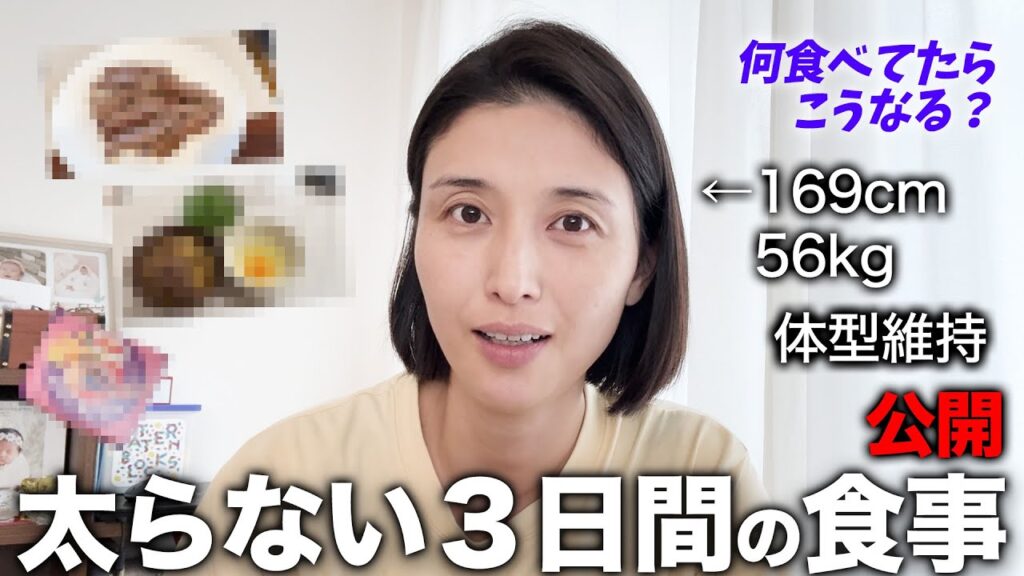 太らない3日間の食事を公開します🍴