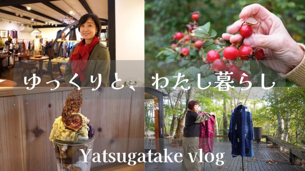 【🍃216話】川上麻衣子「北欧雑貨とガラス展」・棚機津女「裂き織ちゃんちゃんこ展」～八ヶ岳倶楽部/香ル菓子店「限定マロンパフェ」/ベーカリー「空と麦と」/萌木の村「カントリーフェスタ」/リンゴのケーキ