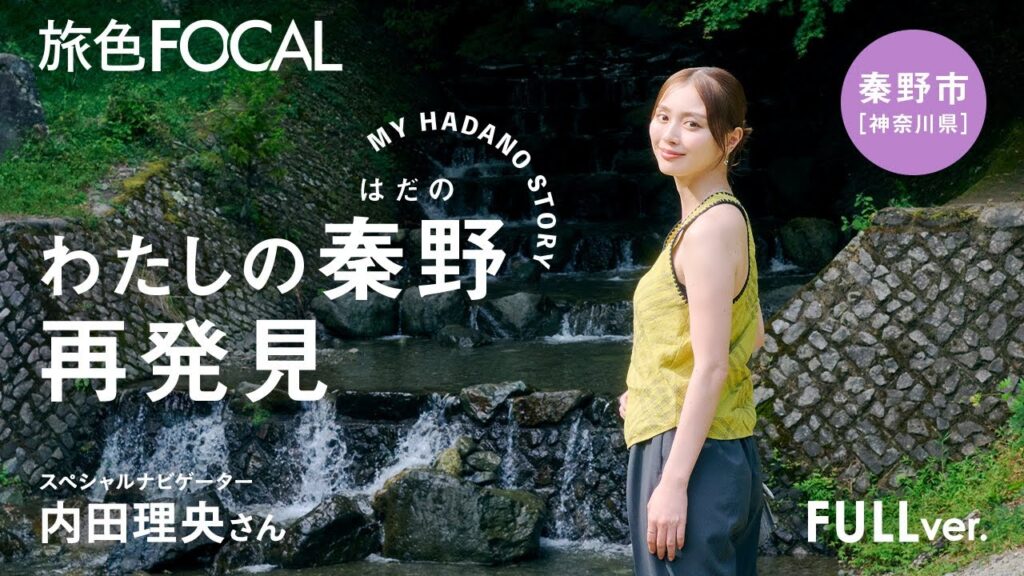 【FOCAL MOVIE】内田 理央｜MY HADANO STORY「わたしの秦野、再発見」｜秦野市[神奈川県]