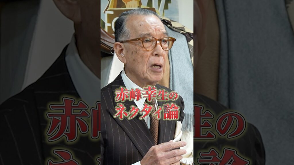 クラシックの巨匠が語る「ネクタイの本質」 #ネクタイ #クラシックスタイル #forzastyle