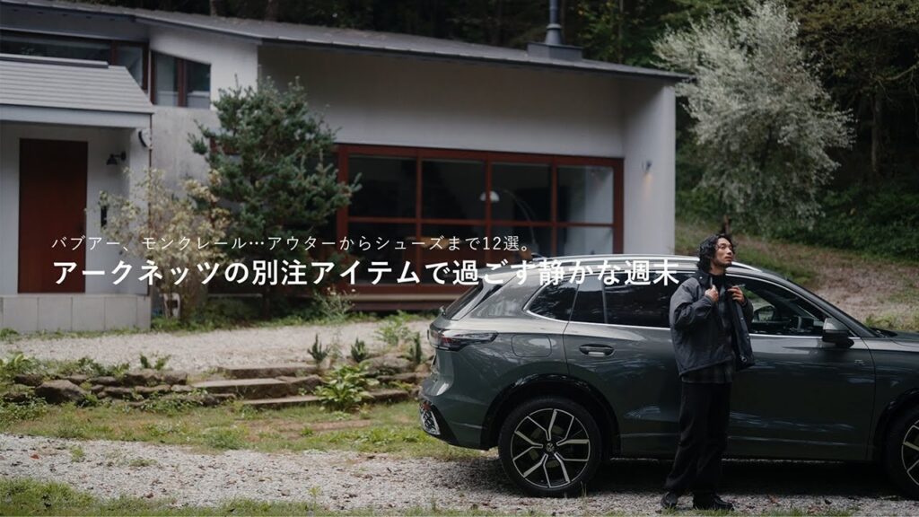 【アークネッツの別注アイテムで過ごす静かな週末】バブアー、モンクレール…アウターからシューズまで12選。