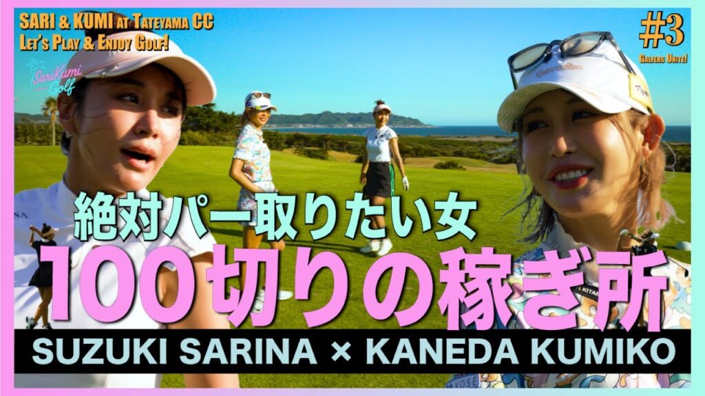 【さりくみGolf #3】ショートは100切りの稼ぎ所!ポテチグリーンに挑む女子たち【SariKumi Golf #3】 【さりくみGolf #3】ショートは100切りの稼ぎ所!ポテチグリーンに挑む女子たち【SariKumi Golf #3】