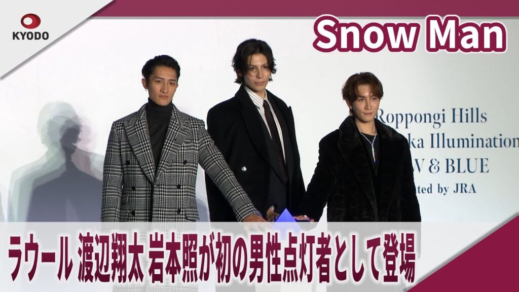 【期間限定】Snow Man ラウール、渡辺翔太、岩本照が初の男性点灯者として登場 六本木ヒルズけやき坂イルミネーション点灯式