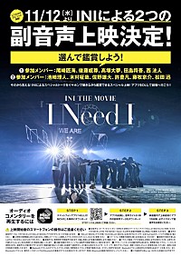 INIによるスペシャルトークを楽しめる、映画『I Need I』副音声上映が決定 | Daily News INIによるスペシャルトークを楽しめる、映画『I Need I』副音声上映が決定 | Daily News