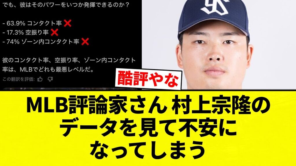【不安っすよ!!】MLB評論家さん 村上宗隆のデータを見て不安になってしまう【プロ野球反応集】【2chスレ】【なんG】 【不安っすよ!!】MLB評論家さん 村上宗隆のデータを見て不安になってしまう【プロ野球反応集】【2chスレ】【なんG】