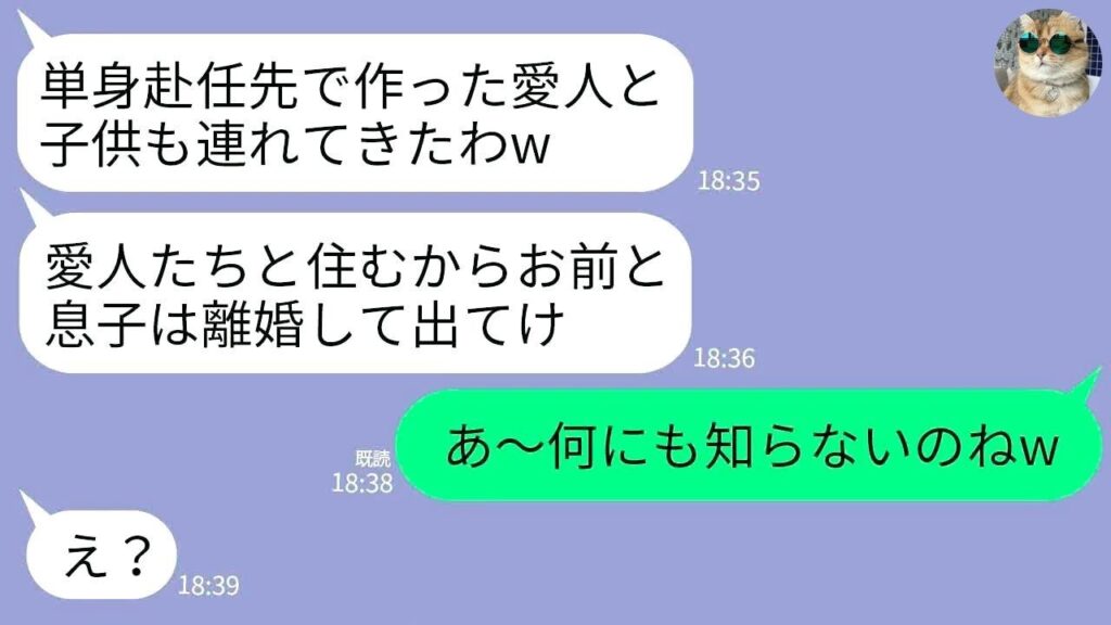 【LINE】3年間の単身赴任で愛人と隠し子を作った夫。家に帰ってくるなり夫「離婚して出てけw家には愛人たちと住む」→私「何にも知らないのねw」夫「え」→実は…w