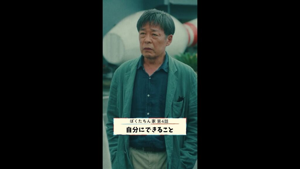 できることをコツコツと🐕 #及川光博 #光石研 #手越祐也 #白鳥玉季 #日曜ドラマ #ぼくたちん家 毎週日曜よる10時30分放送! #日テレ #shorts できることをコツコツと🐕 #及川光博 #光石研 #手越祐也 #白鳥玉季 #日曜ドラマ #ぼくたちん家 毎週日曜よる10時30分放送! #日テレ #shorts