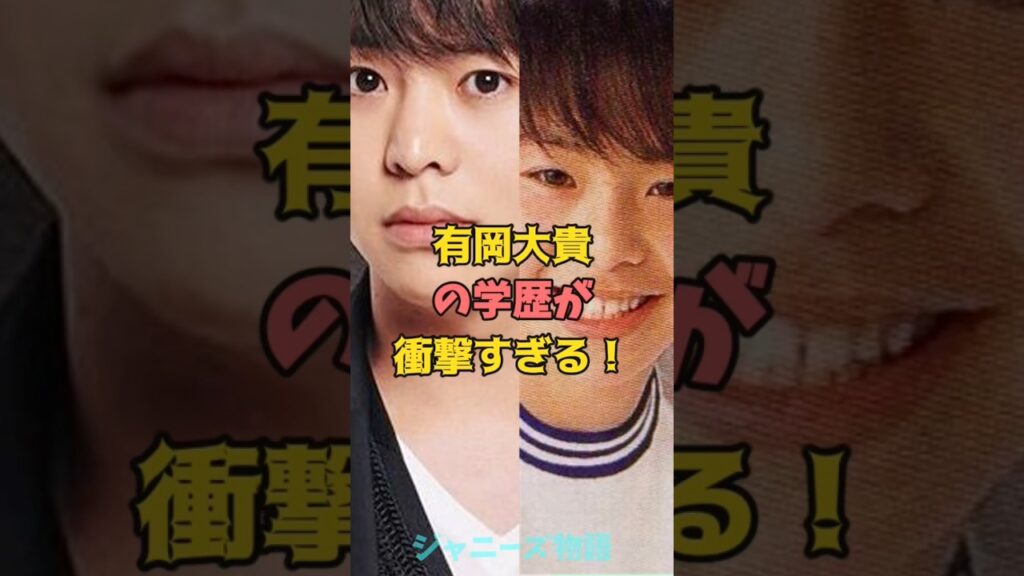 有岡大貴の学歴が衝撃すぎる！#ジャニーズ #有岡大貴