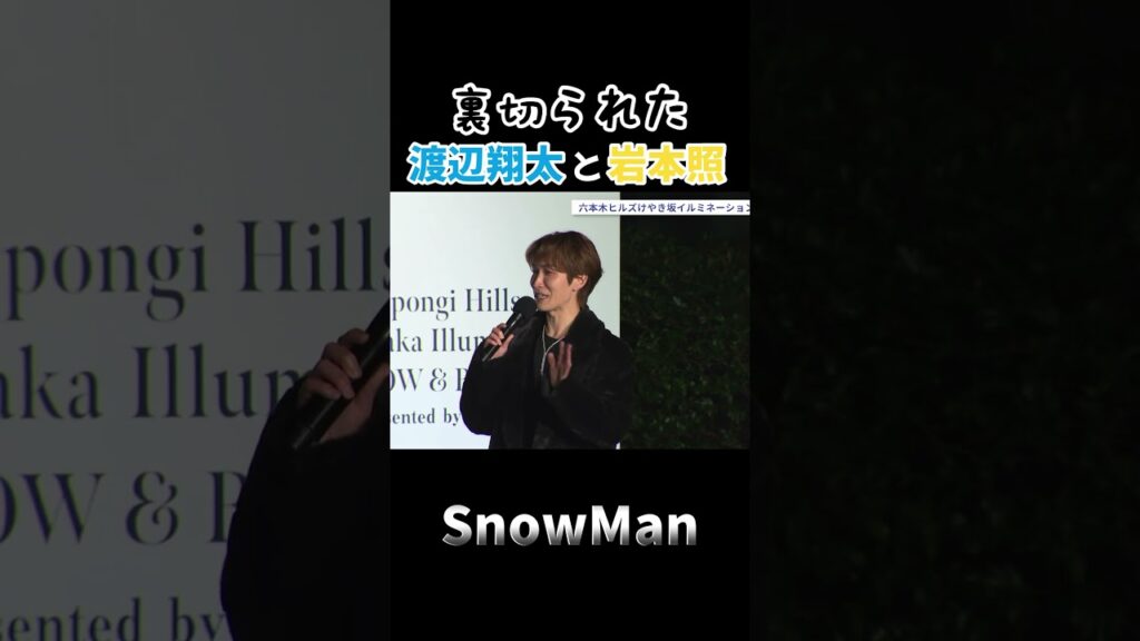 【SnowMan 岩本照 渡辺翔太 ラウール】 末っ子に約束を破られたしょっぴー
