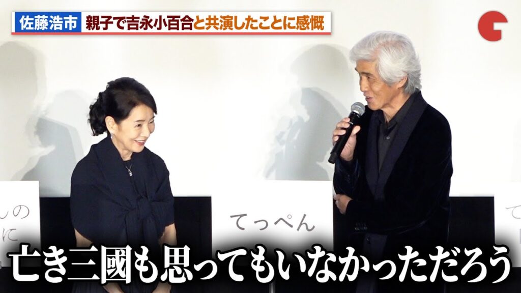 佐藤浩市、父・三國連太郎と同様に吉永小百合と共演したことに感慨『てっぺんの向こうにあなたがいる』初日舞台あいさつ 佐藤浩市、父・三國連太郎と同様に吉永小百合と共演したことに感慨『てっぺんの向こうにあなたがいる』初日舞台あいさつ