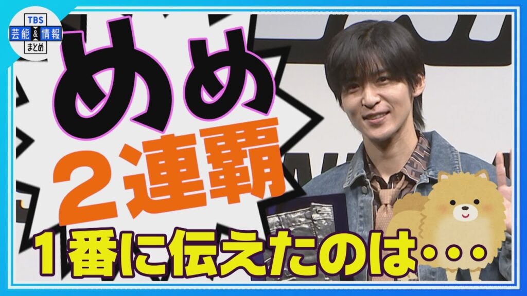 🟠期間限定【Snow Man 目黒蓮】ベストジーニスト賞👖２連覇🏆🏆喜びを伝えたいのは…🐕